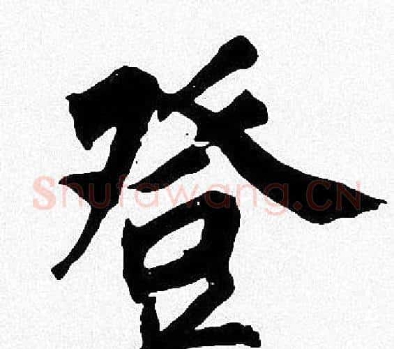 登字周慧珺毛笔楷书书法写法,摘自周慧珺毛笔楷书书法作品