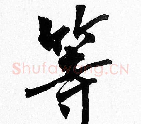 等字周慧珺毛笔楷书书法写法,摘自周慧珺毛笔楷书书法作品