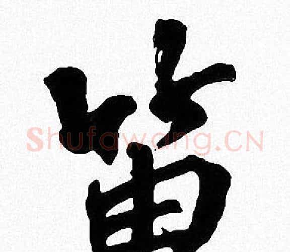 笛字周慧珺毛笔楷书书法写法,摘自周慧珺毛笔楷书书法作品