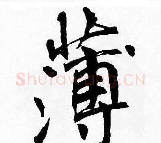 薄字周慧珺毛笔楷书书法写法,摘自周慧珺毛笔楷书书法作品