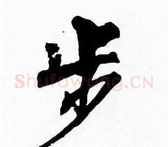 步字周慧珺毛笔楷书书法写法,摘自周慧珺毛笔楷书书法作品