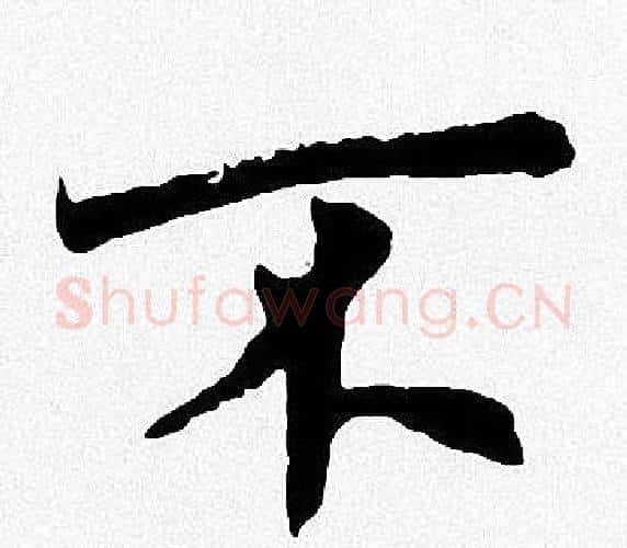 不字周慧珺毛笔楷书书法写法,摘自周慧珺毛笔楷书书法作品