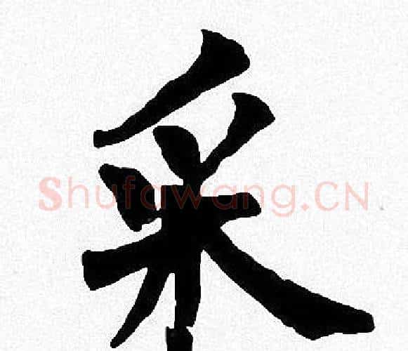 采字周慧珺毛笔楷书书法写法,摘自周慧珺毛笔楷书书法作品