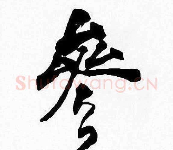 參字周慧珺毛笔楷书书法写法,摘自周慧珺毛笔楷书书法作品