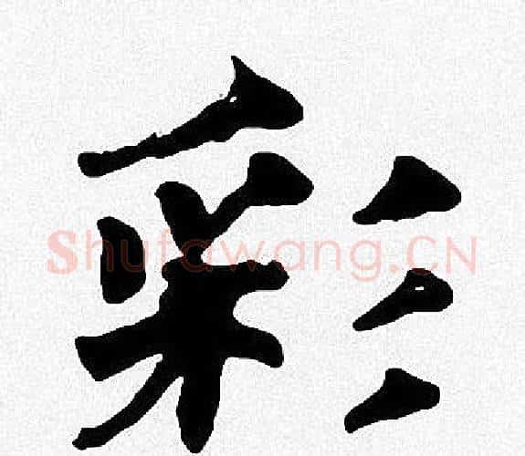 彩字周慧珺毛笔楷书书法写法,摘自周慧珺毛笔楷书书法作品