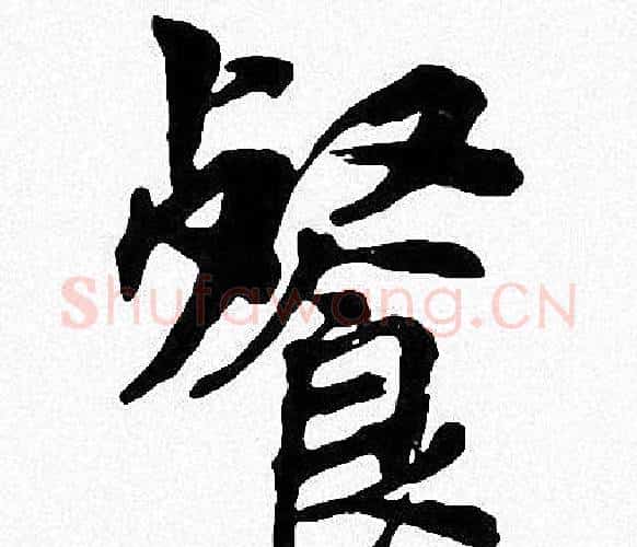 餐字周慧珺毛笔楷书书法写法,摘自周慧珺毛笔楷书书法作品
