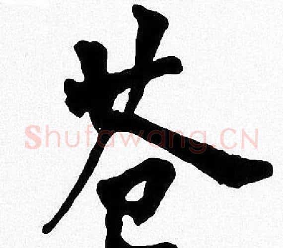 苍字周慧珺毛笔楷书书法写法,摘自周慧珺毛笔楷书书法作品