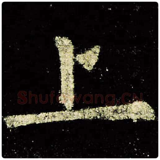 欧阳询毛笔楷书上字的写法,摘自欧阳询书法作品九成宫醴泉铭