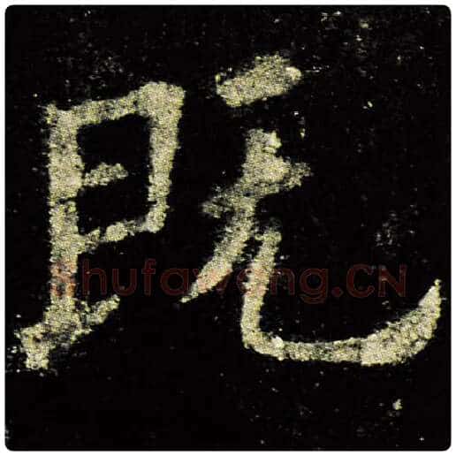 欧阳询毛笔楷书既字的写法,摘自欧阳询书法作品九成宫醴泉铭
