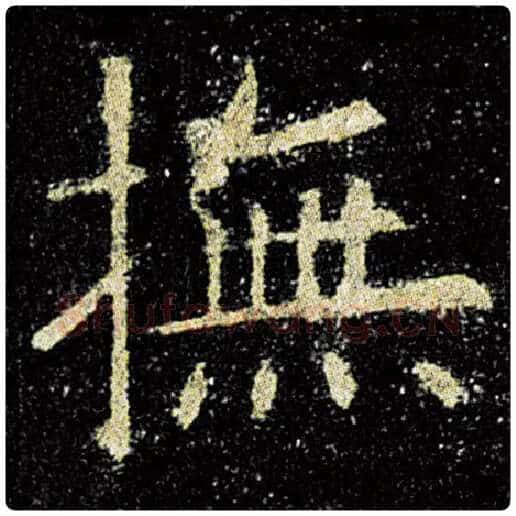 欧阳询毛笔楷书抚字的写法,摘自欧阳询书法作品九成宫醴泉铭