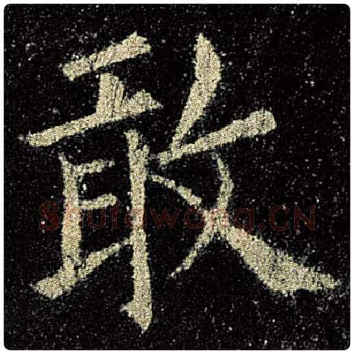 欧阳询毛笔楷书敢字的写法,摘自欧阳询书法作品九成宫醴泉铭