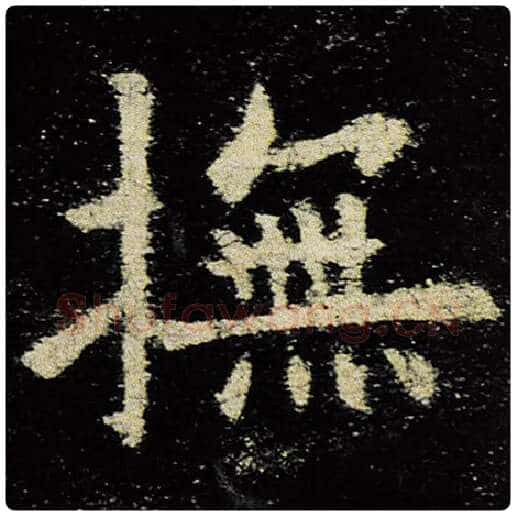 欧阳询毛笔楷书抚字的写法,摘自欧阳询书法作品九成宫醴泉铭