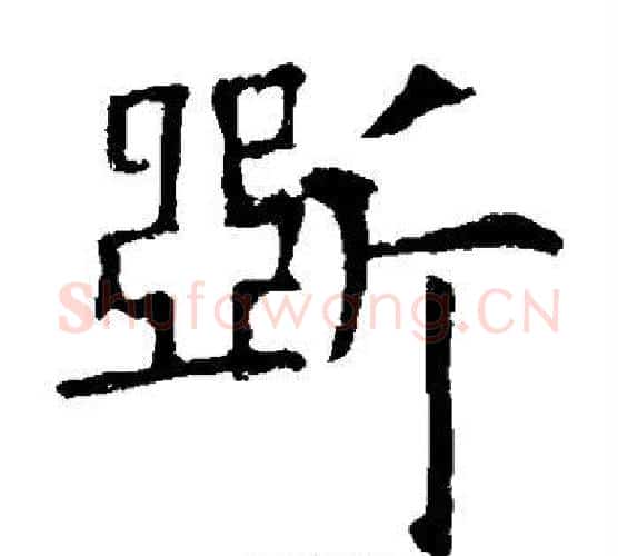 断字欧阳询毛笔楷书写法,摘自欧阳询毛笔楷书作品