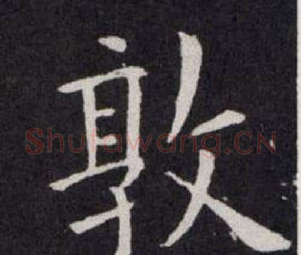 敦字欧阳询毛笔楷书写法,摘自欧阳询毛笔楷书作品