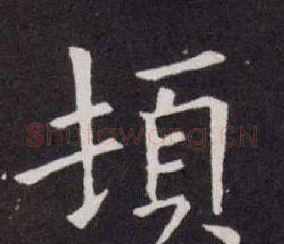 頓字欧阳询毛笔楷书写法,摘自欧阳询毛笔楷书作品