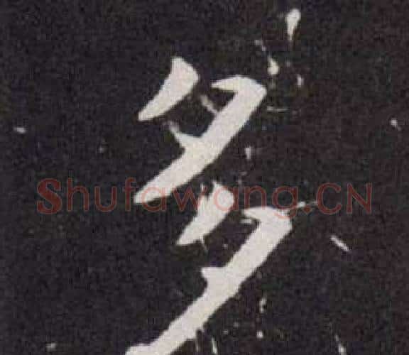 多字欧阳询毛笔楷书写法,摘自欧阳询毛笔楷书作品