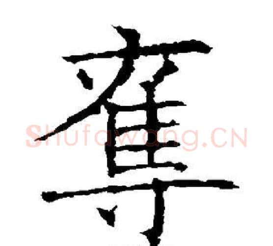 夺字欧阳询毛笔楷书写法,摘自欧阳询毛笔楷书作品
