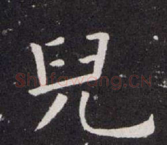兒字欧阳询毛笔楷书写法,摘自欧阳询毛笔楷书作品