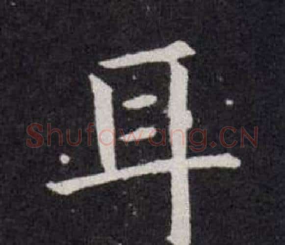 耳字欧阳询毛笔楷书写法,摘自欧阳询毛笔楷书作品