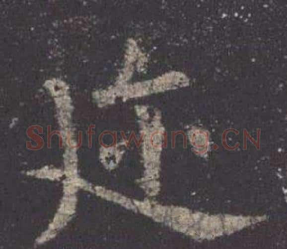 迩字欧阳询毛笔楷书写法,摘自九成宫醴泉铭