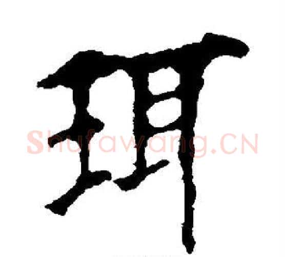 珥字欧阳询毛笔楷书写法,摘自欧阳询毛笔楷书作品