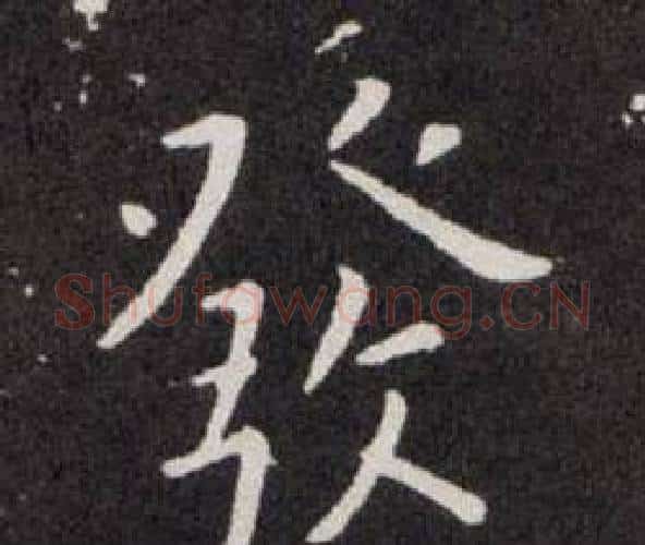 發字欧阳询毛笔楷书写法,摘自欧阳询毛笔楷书作品