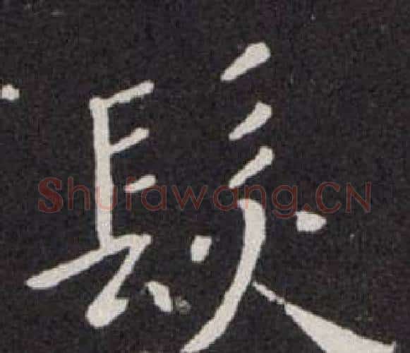髮字欧阳询毛笔楷书写法,摘自欧阳询毛笔楷书作品