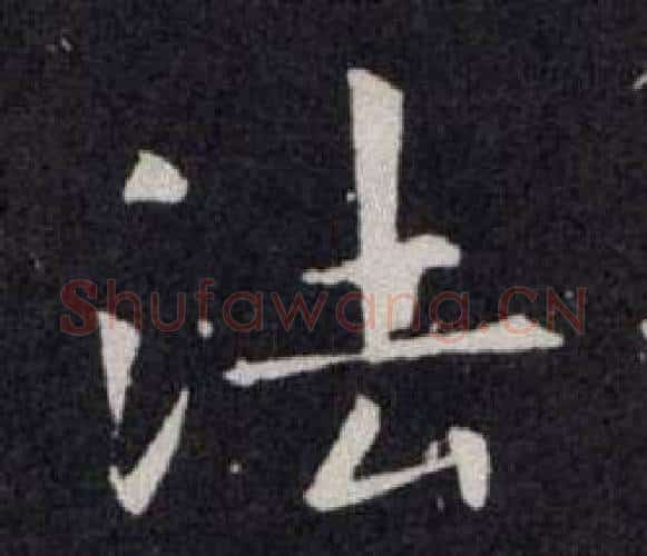 法字欧阳询毛笔楷书写法,摘自欧阳询毛笔楷书作品