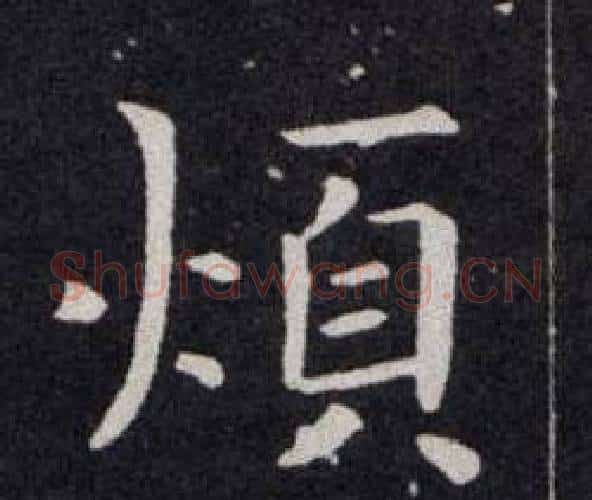 煩字欧阳询毛笔楷书写法,摘自欧阳询毛笔楷书作品