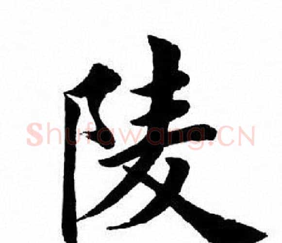 陵字田英章毛笔楷书书法写法,摘自田英章毛笔楷书书法作品