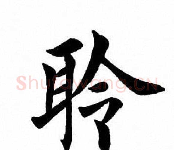 聆字田英章毛笔楷书书法写法,摘自田英章毛笔楷书书法作品