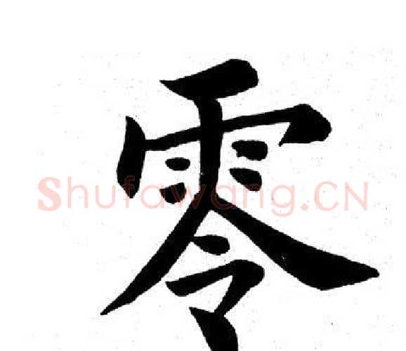零字田英章毛笔楷书书法写法,摘自田英章毛笔楷书书法作品