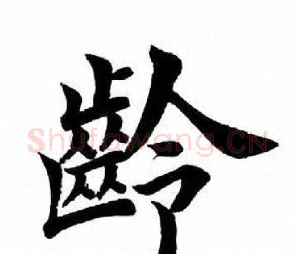 龄字田英章毛笔楷书书法写法,摘自田英章毛笔楷书书法作品