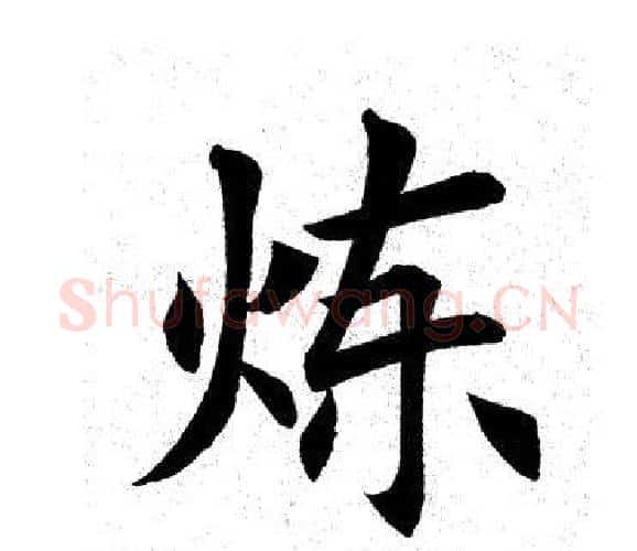 炼字田英章毛笔楷书书法写法,摘自田英章毛笔楷书书法作品