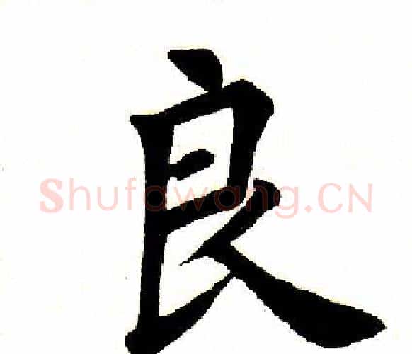 良字田英章毛笔楷书书法写法,摘自田英章毛笔楷书书法作品