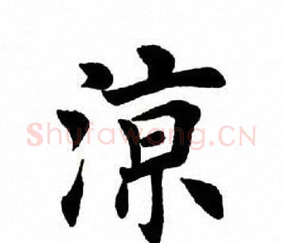 凉字田英章毛笔楷书书法写法,摘自田英章毛笔楷书书法作品