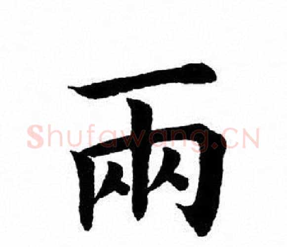 两字田英章毛笔楷书书法写法,摘自田英章毛笔楷书书法作品