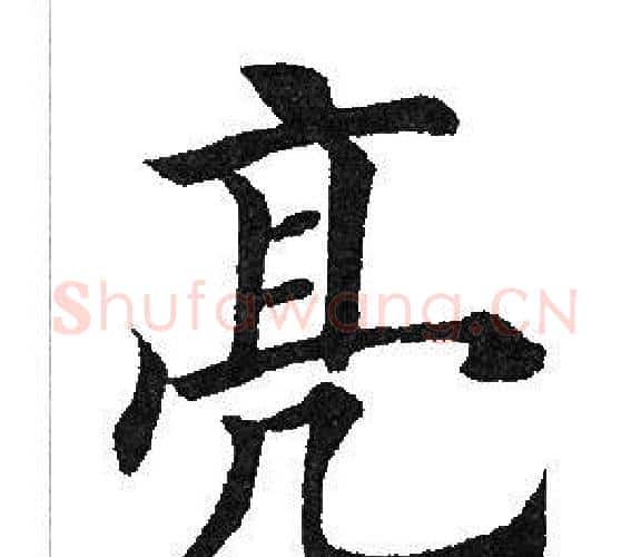 亮字田英章毛笔楷书书法写法,摘自田英章毛笔楷书书法作品