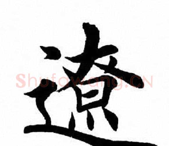 辽字田英章毛笔楷书书法写法,摘自田英章毛笔楷书书法作品