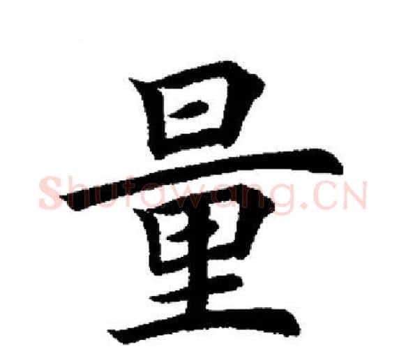 量字田英章毛笔楷书书法写法,摘自田英章毛笔楷书书法作品