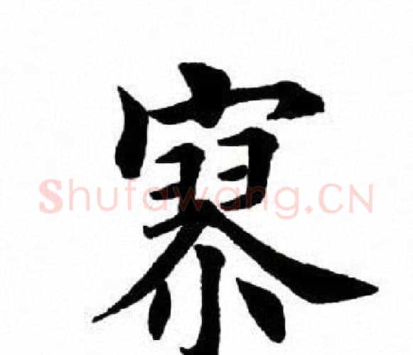 寥字田英章毛笔楷书书法写法,摘自田英章毛笔楷书书法作品