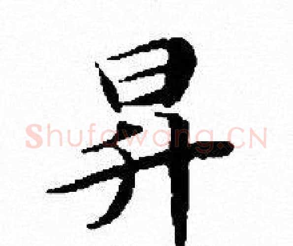 昇字文征明毛笔小楷写法,摘自文征明毛笔小楷作品