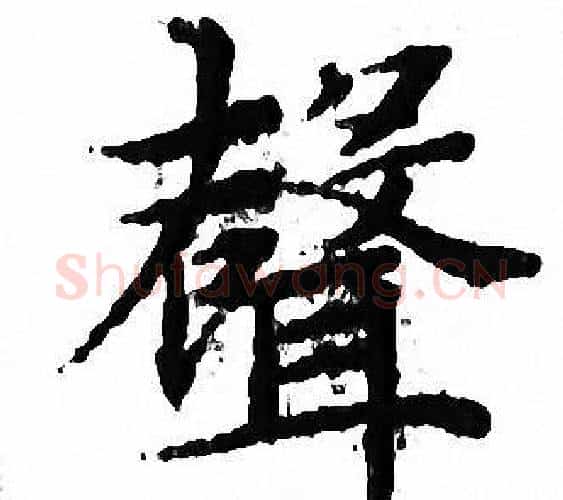 聲字文征明毛笔小楷写法,摘自文征明毛笔小楷作品