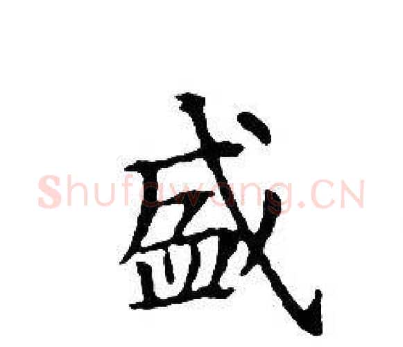 盛字文征明毛笔小楷写法,摘自文征明毛笔小楷作品