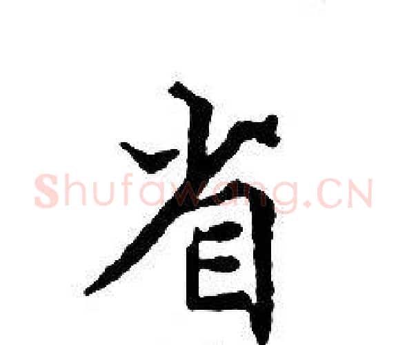 省字文征明毛笔小楷写法,摘自文征明毛笔小楷作品