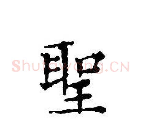 聖字文征明毛笔小楷写法,摘自文征明毛笔小楷作品