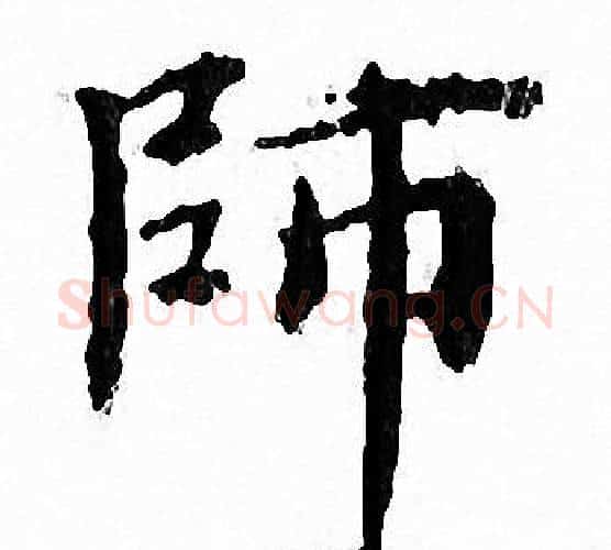 師字文征明毛笔小楷写法,摘自文征明毛笔小楷作品