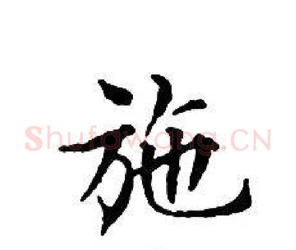 施字文征明毛笔小楷写法,摘自文征明毛笔小楷作品