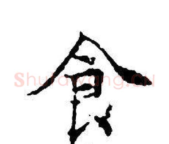 食字文征明毛笔小楷写法,摘自文征明毛笔小楷作品