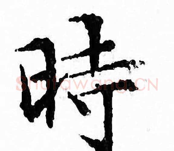 時字文征明毛笔小楷写法,摘自文征明毛笔小楷作品